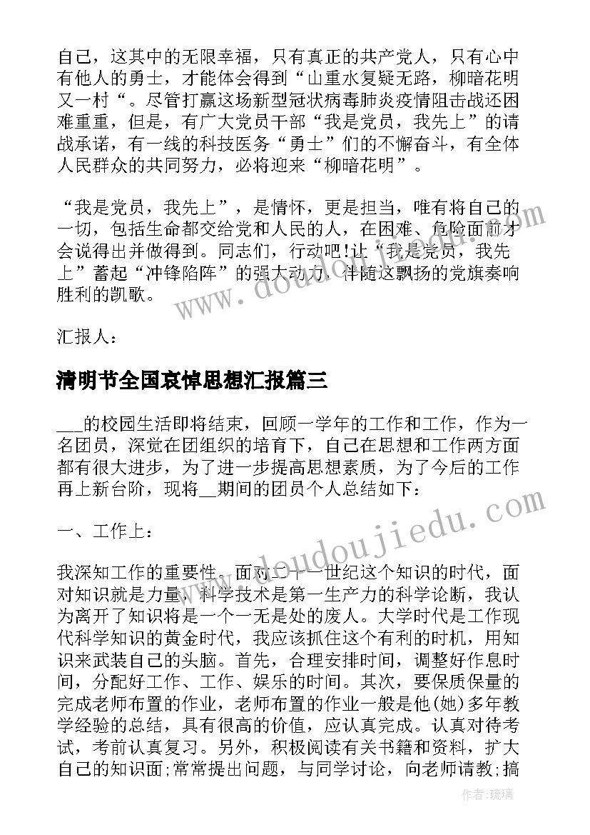 2023年清明节全国哀悼思想汇报 护士党员预备期间思想汇报(优秀6篇)