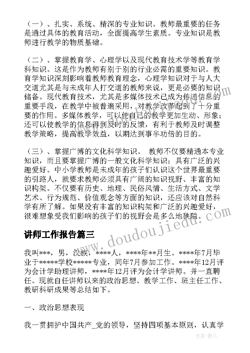 2023年讲师工作报告 培训讲师的工作总结(优质7篇)