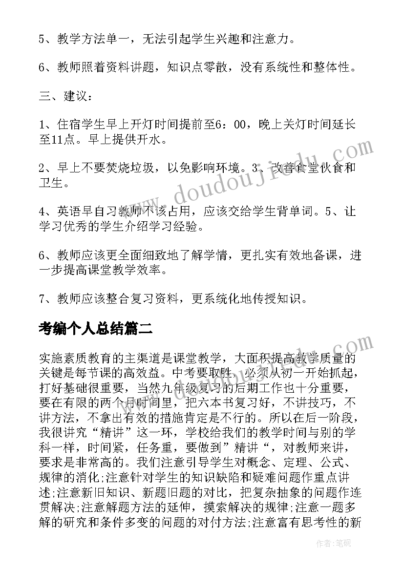 2023年考编个人总结(优质6篇)