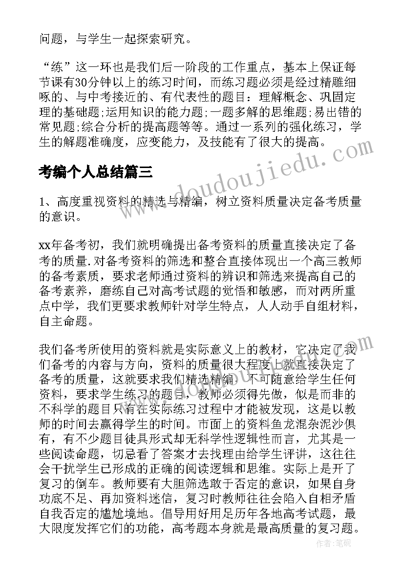 2023年考编个人总结(优质6篇)