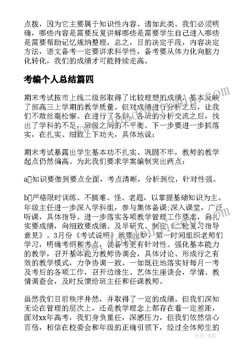 2023年考编个人总结(优质6篇)