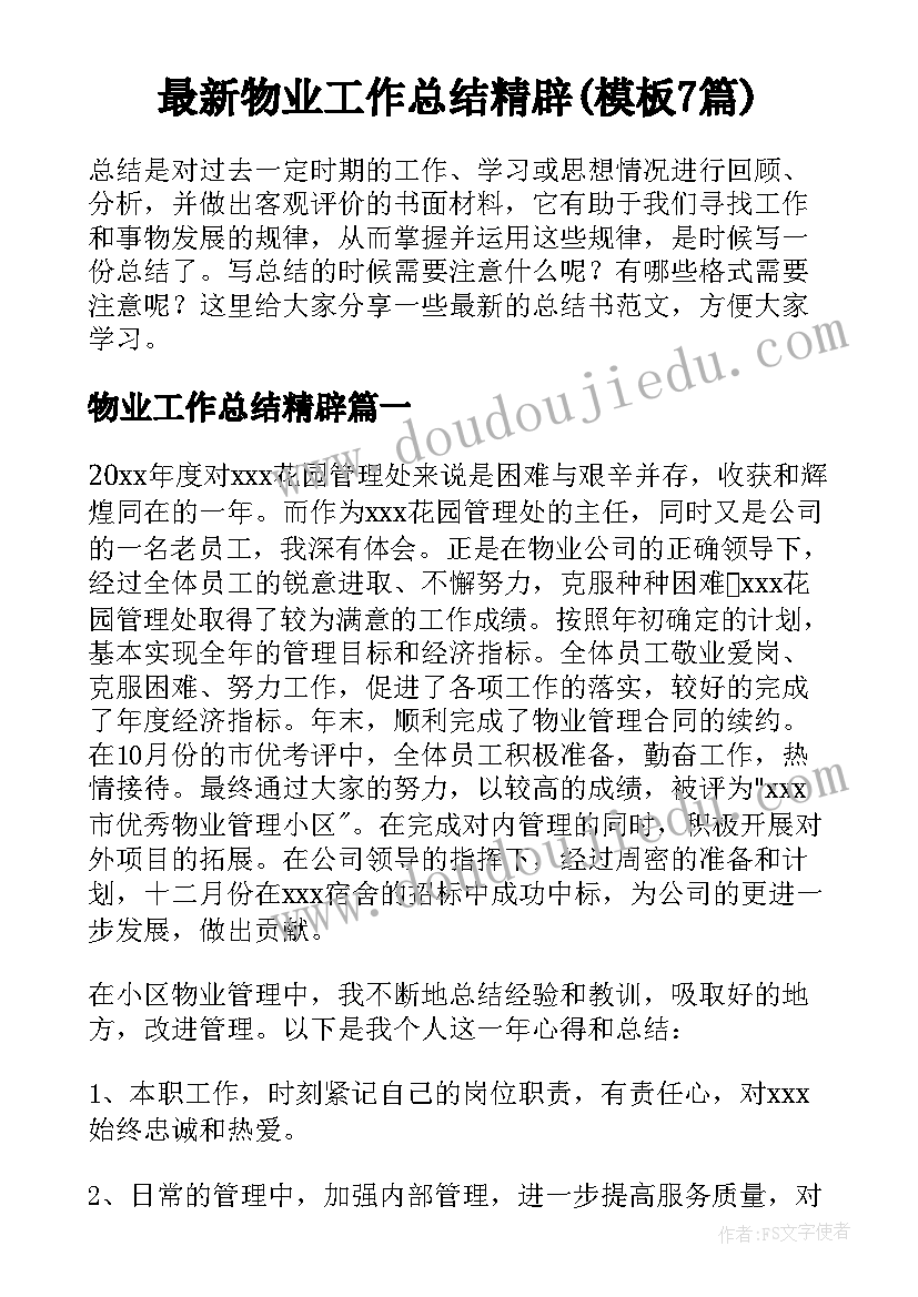 最新物业工作总结精辟(模板7篇)