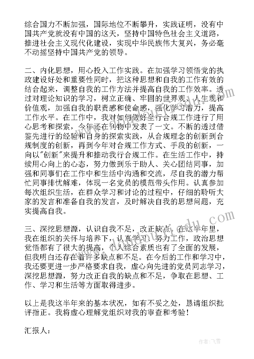 2023年战士近期思想汇报 党员半年思想汇报(模板6篇)