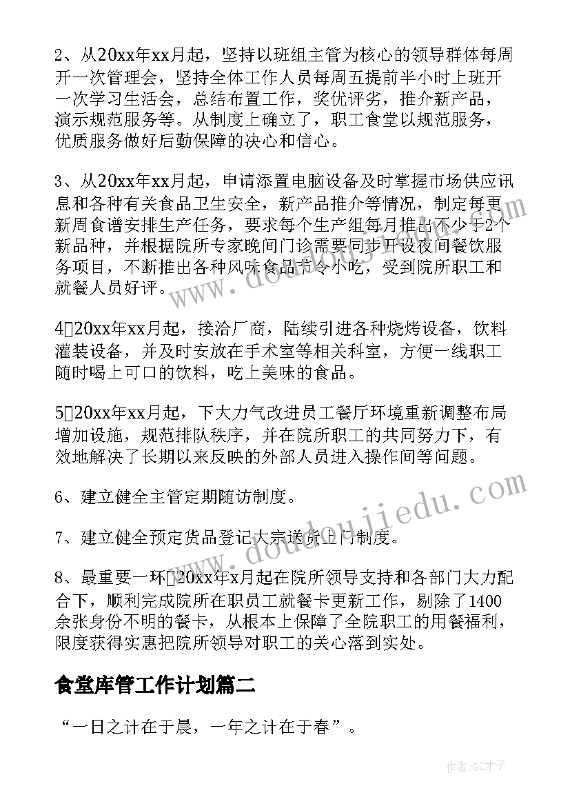 最新食堂库管工作计划 食堂工作总结(实用7篇)