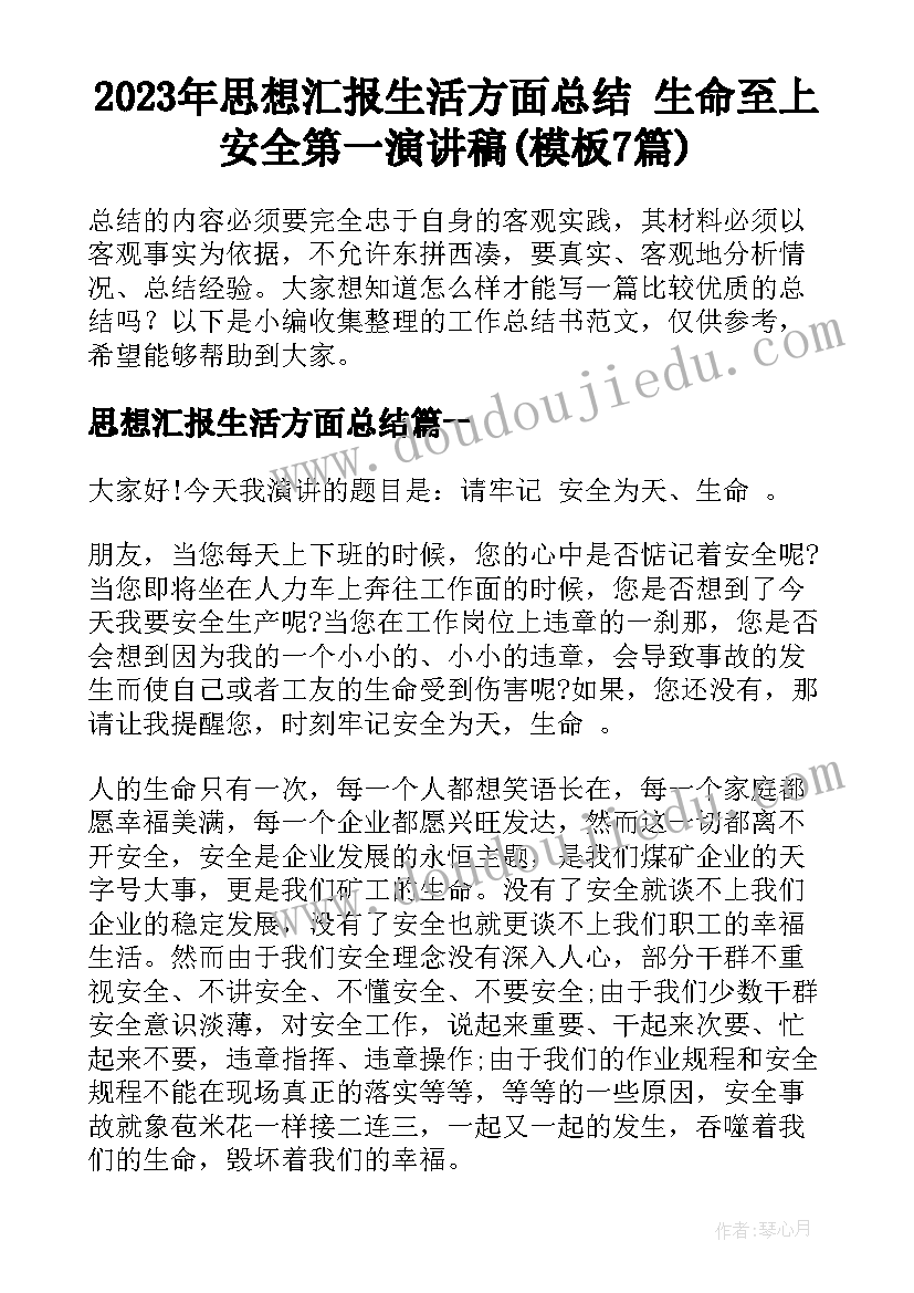 2023年思想汇报生活方面总结 生命至上安全第一演讲稿(模板7篇)