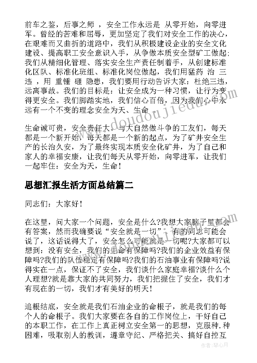 2023年思想汇报生活方面总结 生命至上安全第一演讲稿(模板7篇)