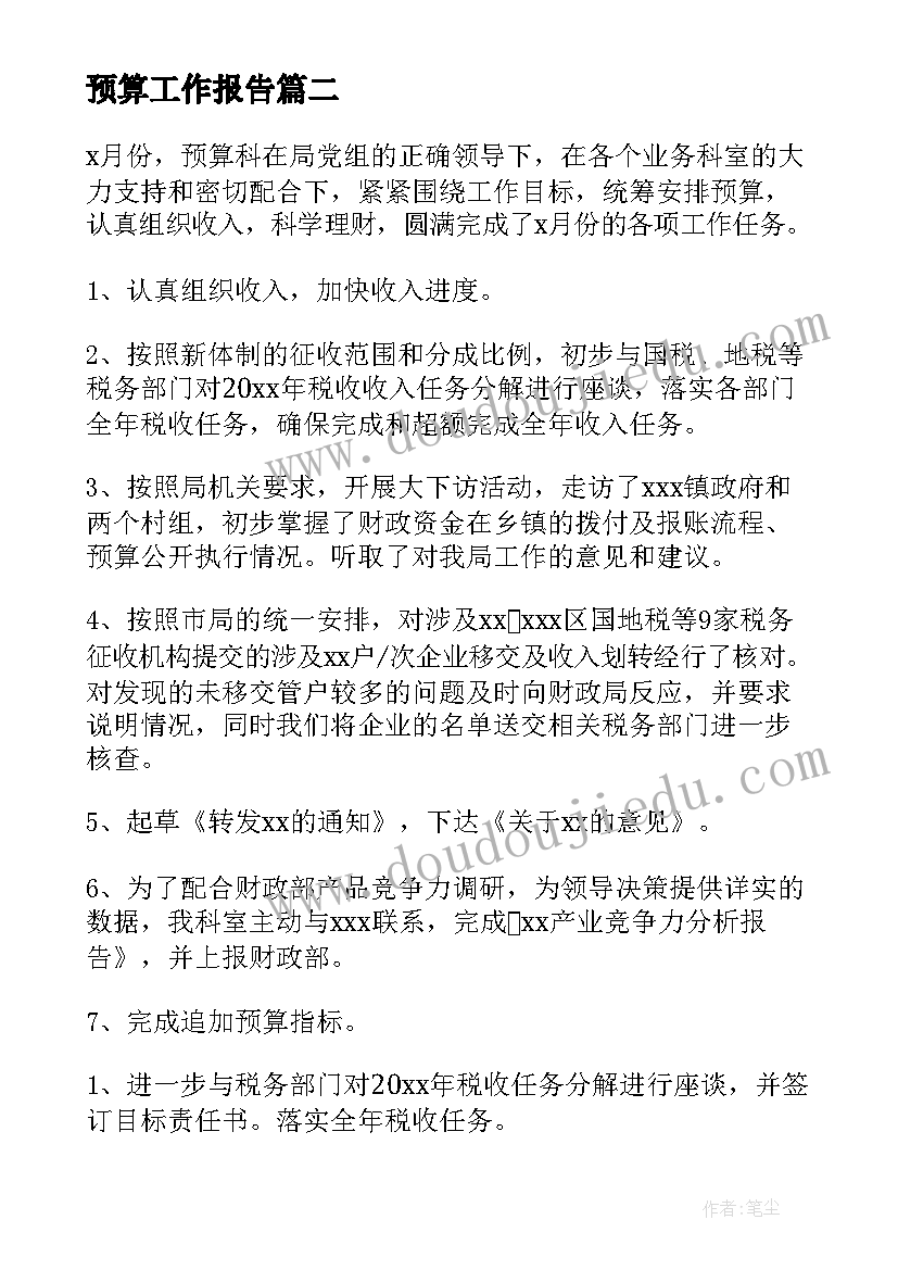 预算工作报告 预算员工作总结(精选10篇)