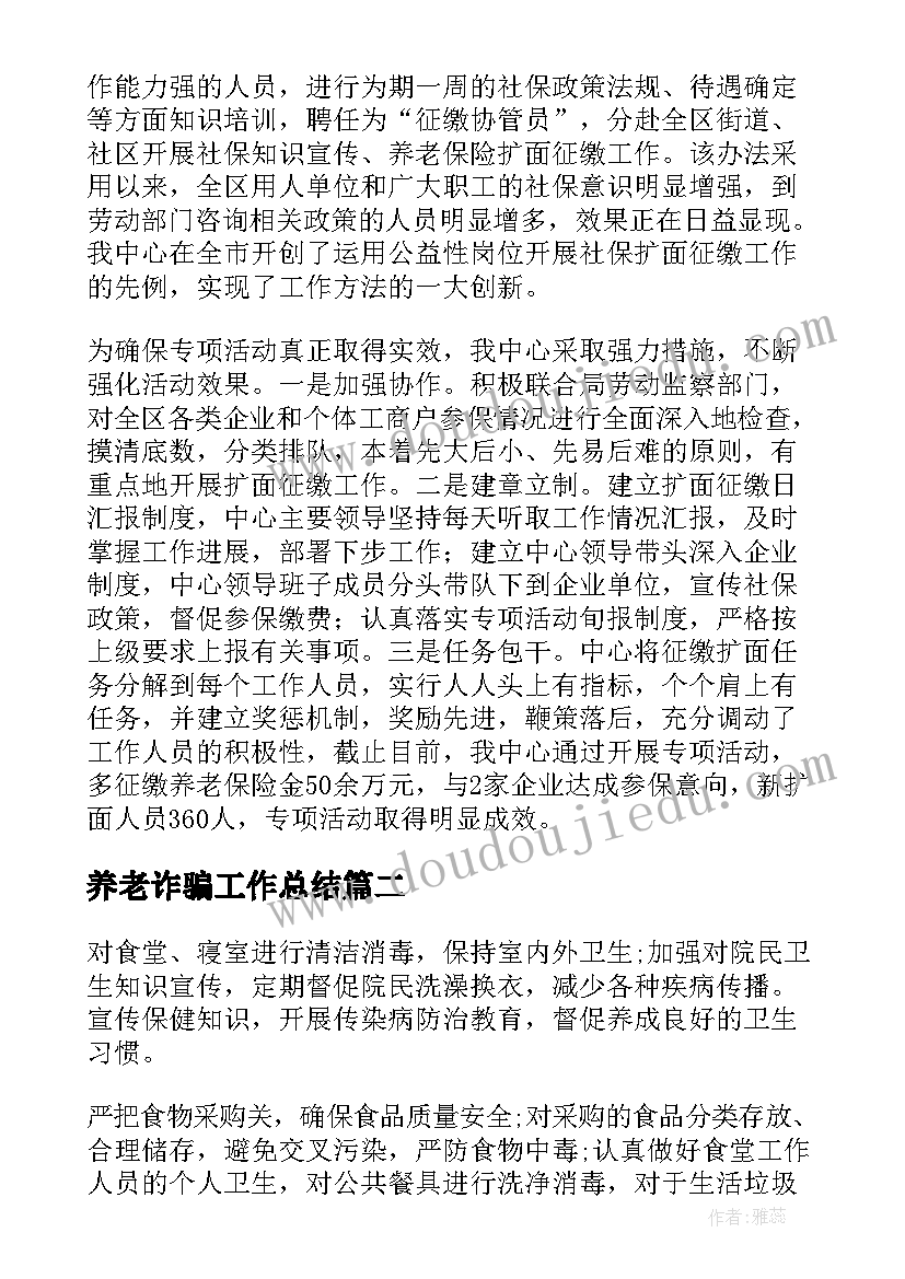 养老诈骗工作总结 区养老工作总结(实用5篇)