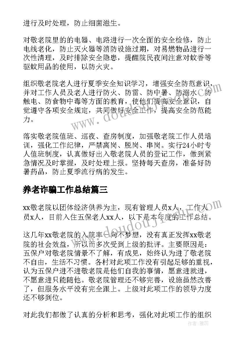 养老诈骗工作总结 区养老工作总结(实用5篇)