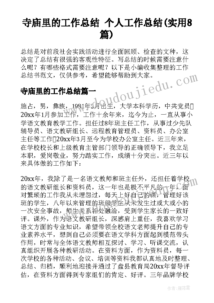 寺庙里的工作总结 个人工作总结(实用8篇)