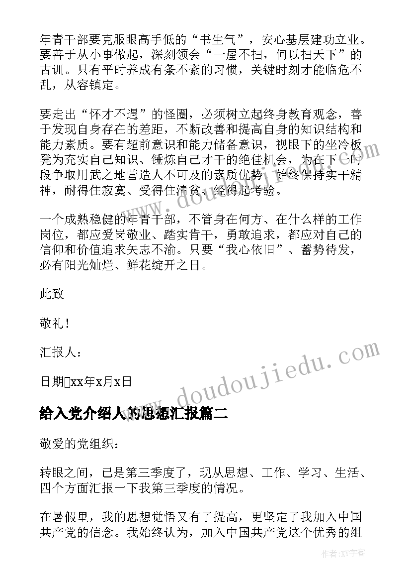 2023年给入党介绍人的思想汇报 入党预备党员思想汇报(优质5篇)