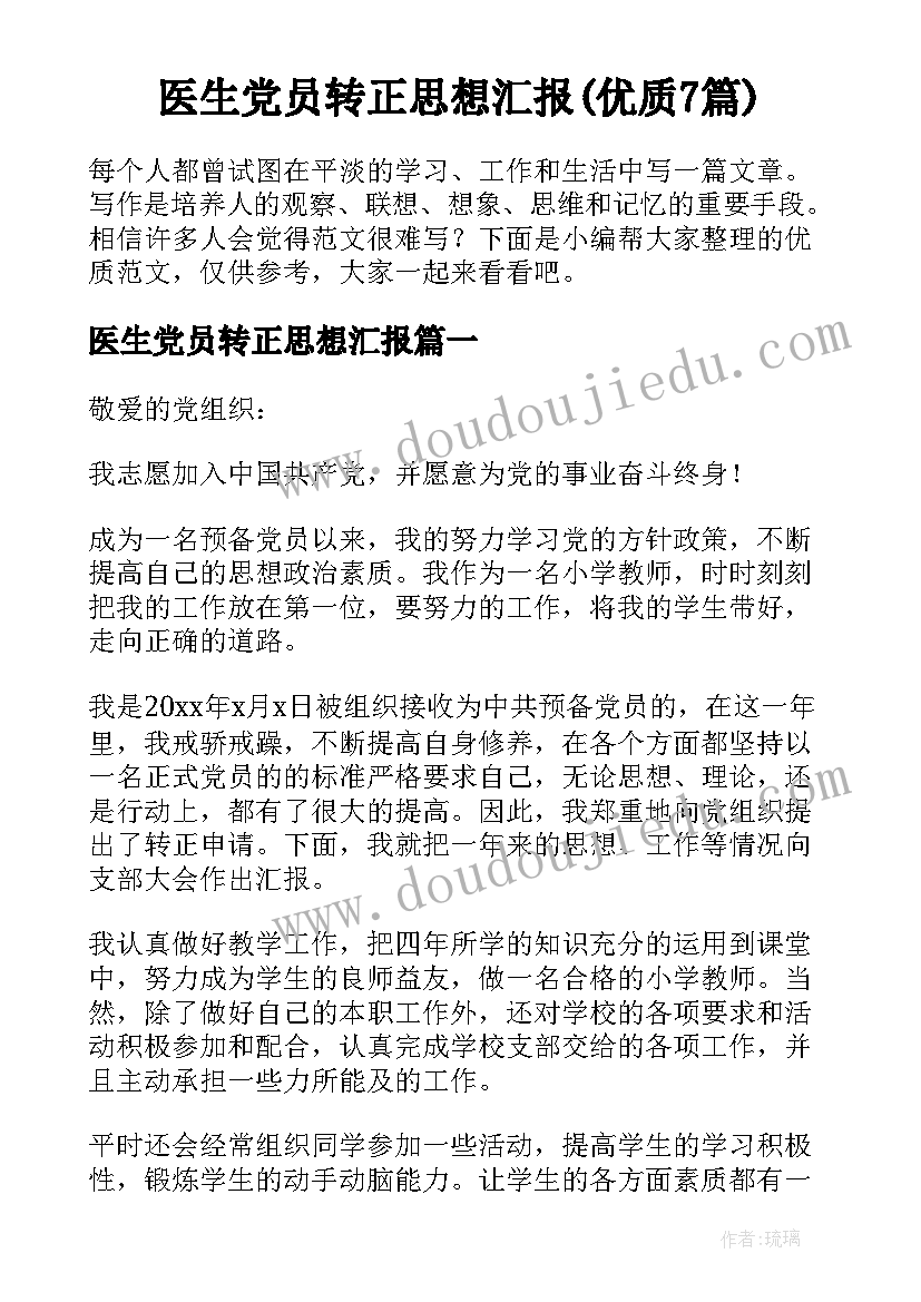 医生党员转正思想汇报(优质7篇)