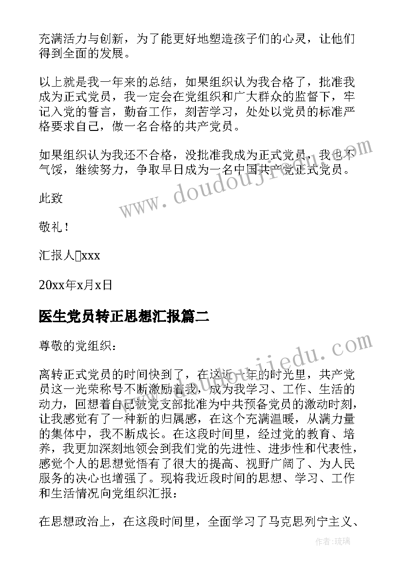 医生党员转正思想汇报(优质7篇)