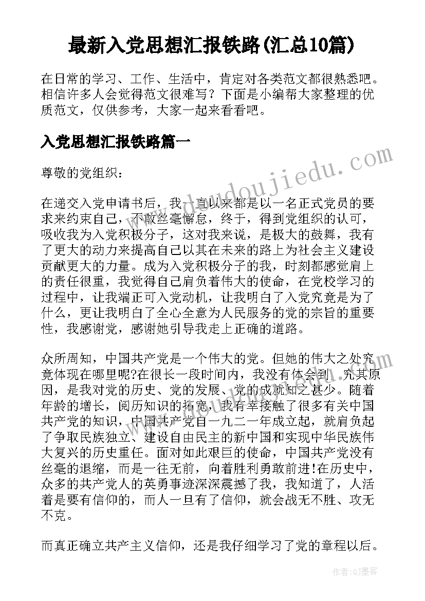 最新入党思想汇报铁路(汇总10篇)