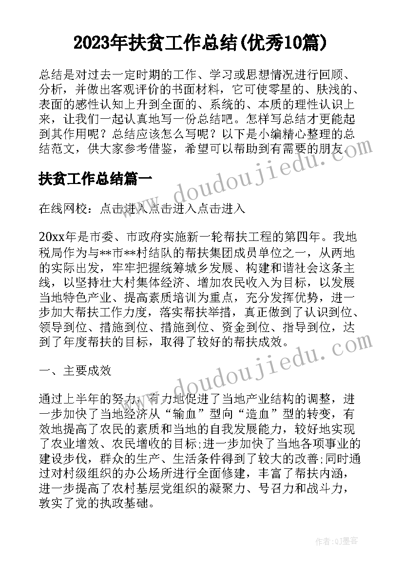 2023年扶贫工作总结(优秀10篇)