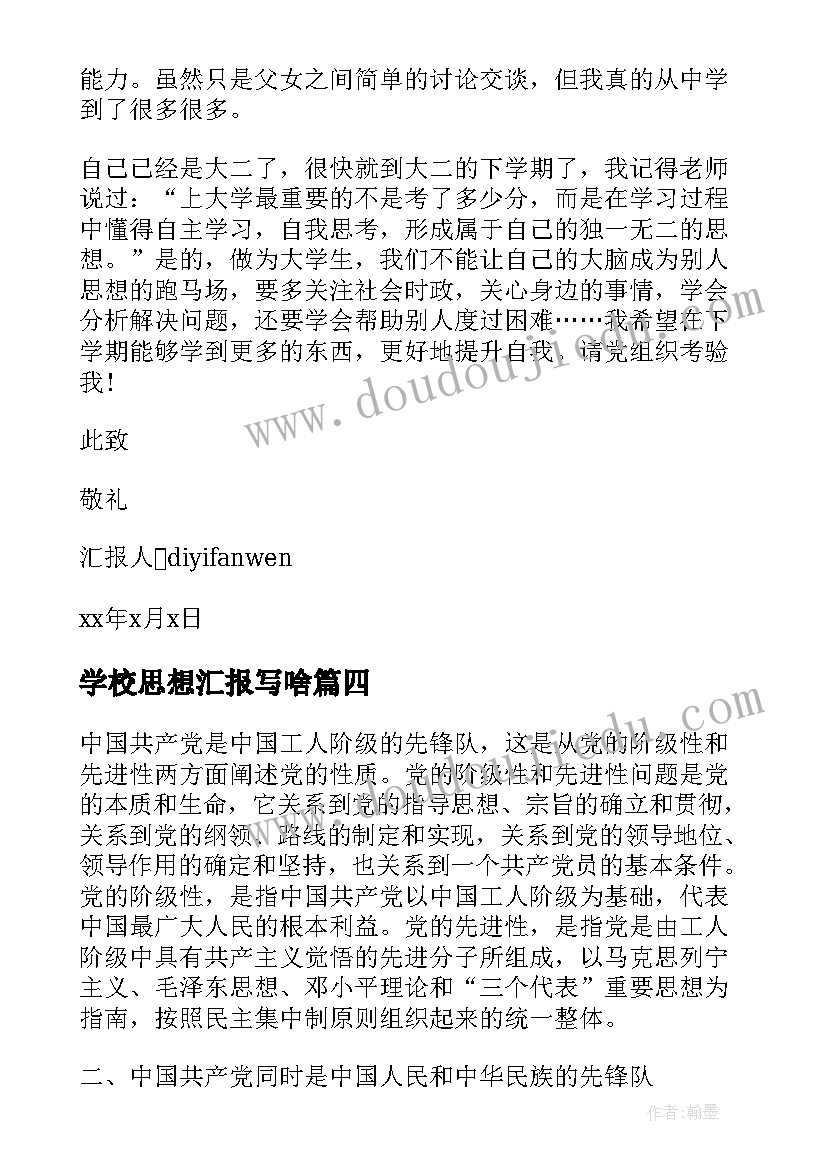 2023年学校思想汇报写啥(大全8篇)