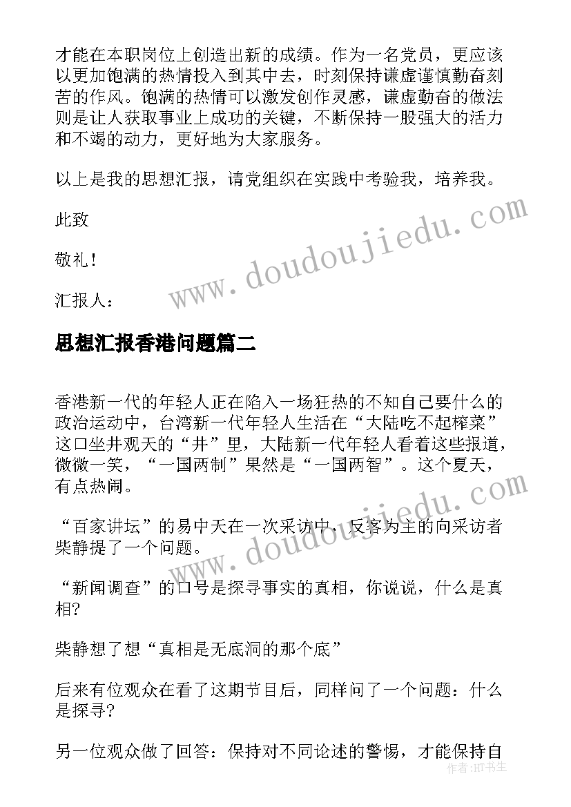 思想汇报香港问题 月入党思想汇报发展的眼光看问题(模板5篇)