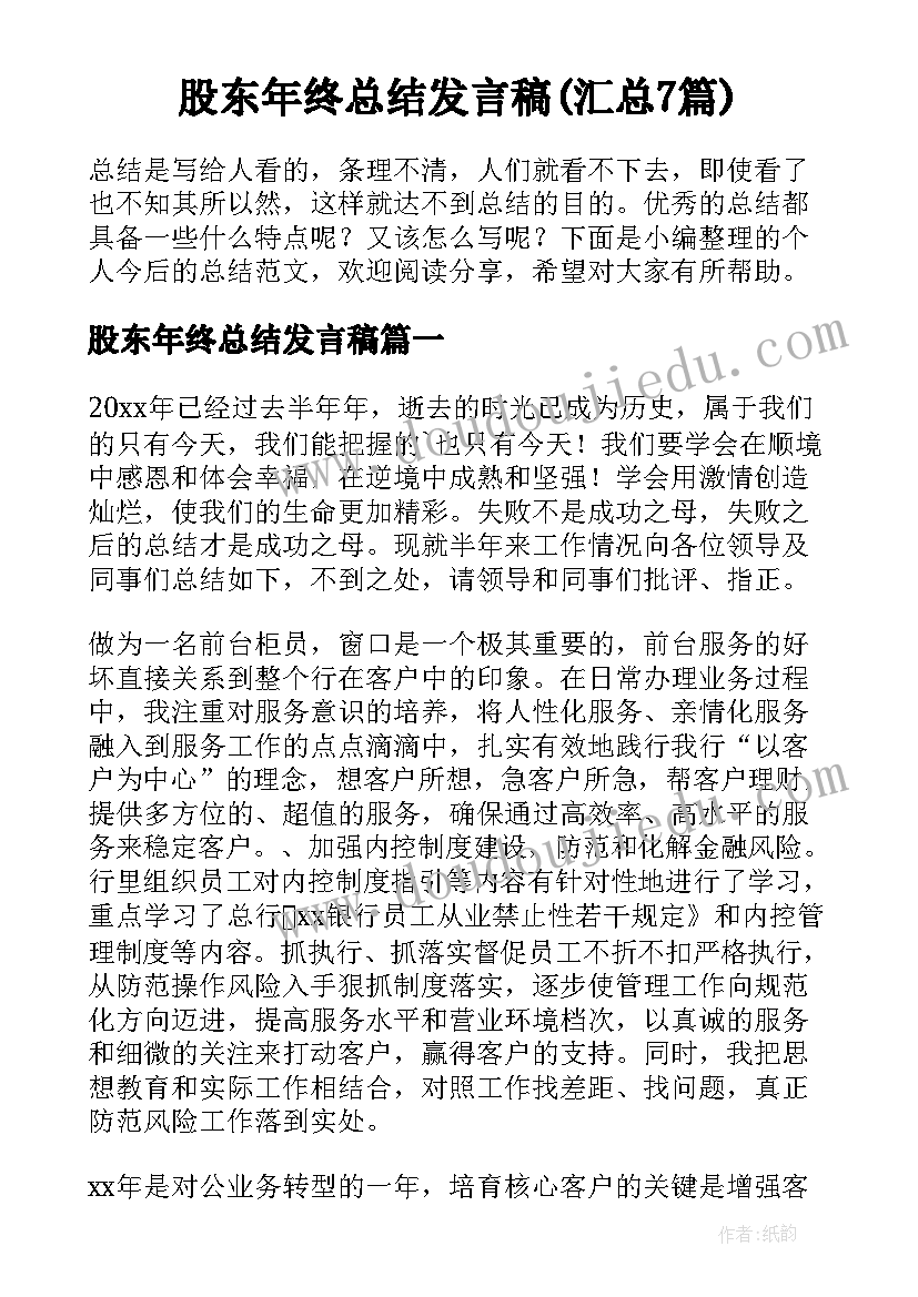 股东年终总结发言稿(汇总7篇)