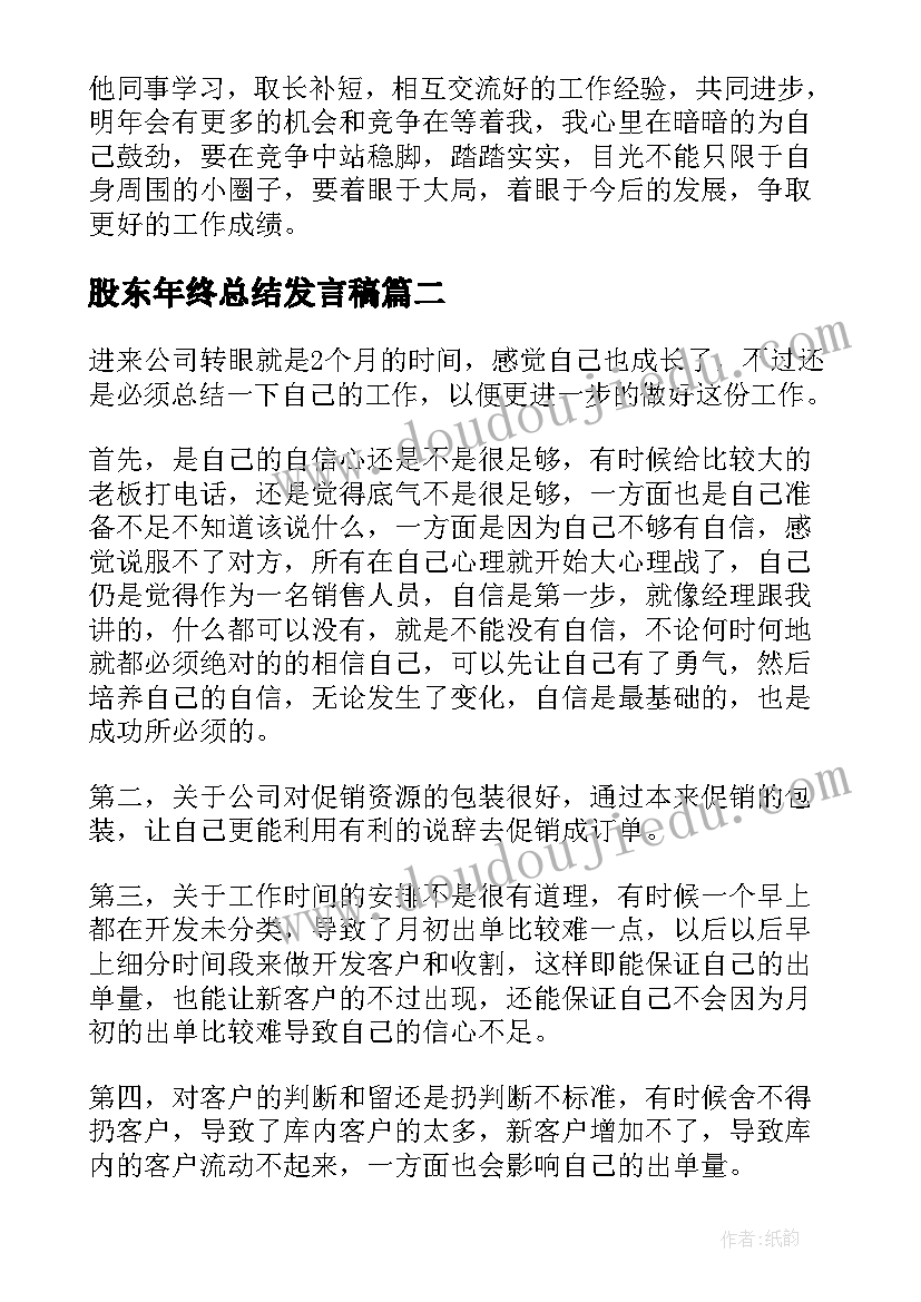 股东年终总结发言稿(汇总7篇)