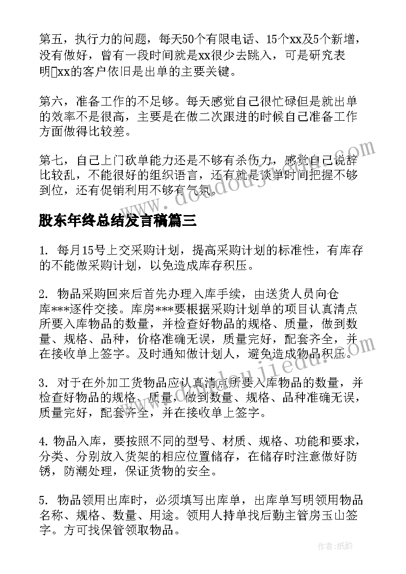 股东年终总结发言稿(汇总7篇)