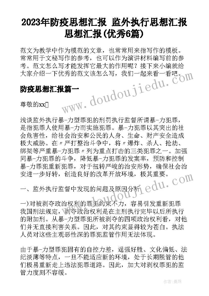 2023年防疫思想汇报 监外执行思想汇报思想汇报(优秀6篇)