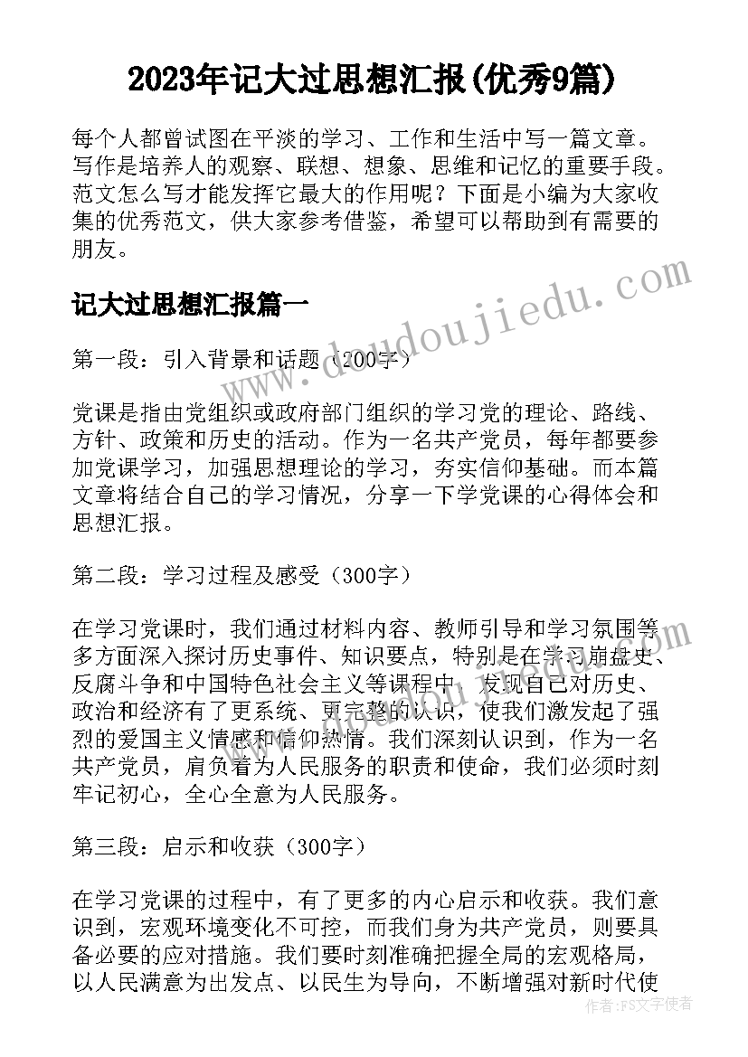 2023年记大过思想汇报(优秀9篇)