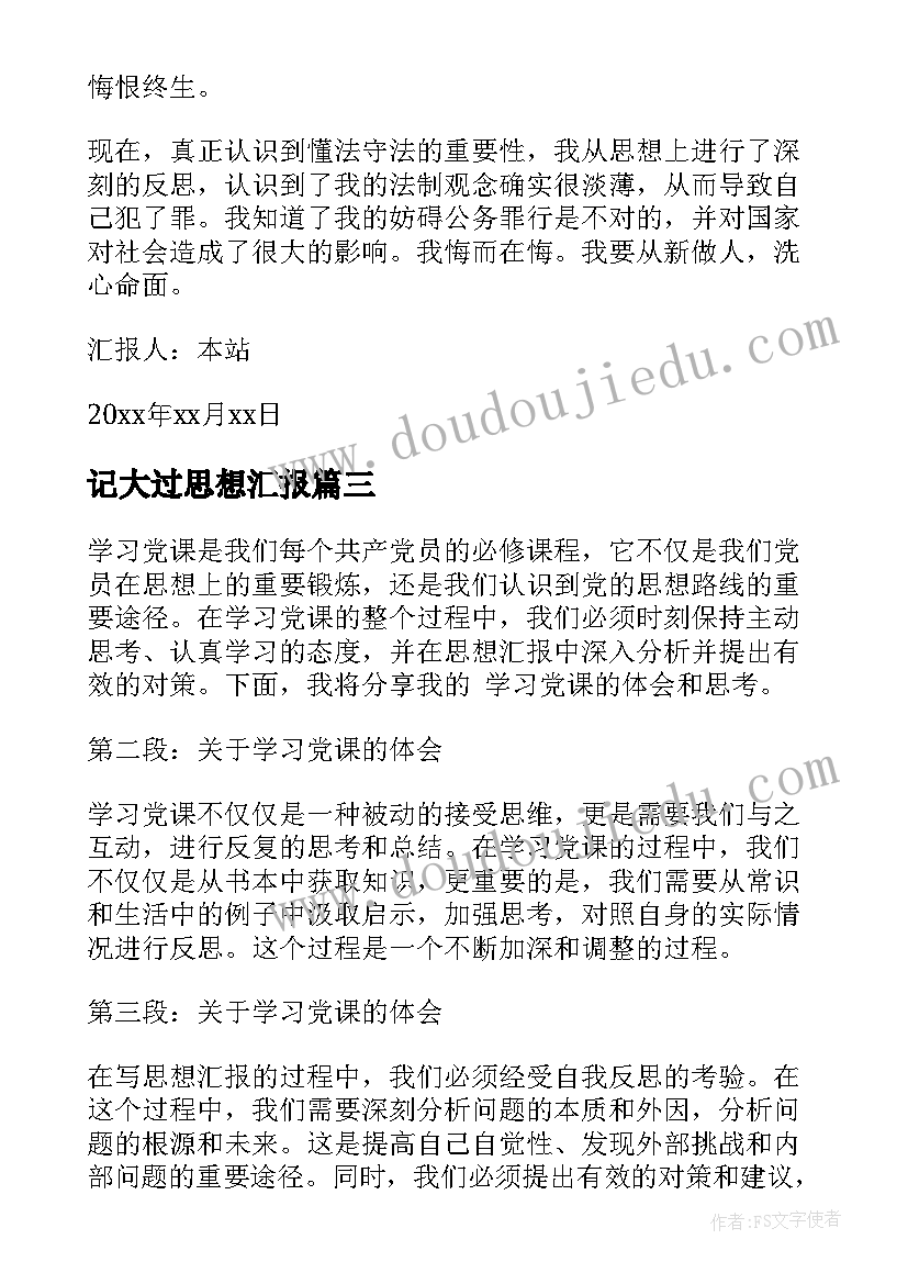 2023年记大过思想汇报(优秀9篇)