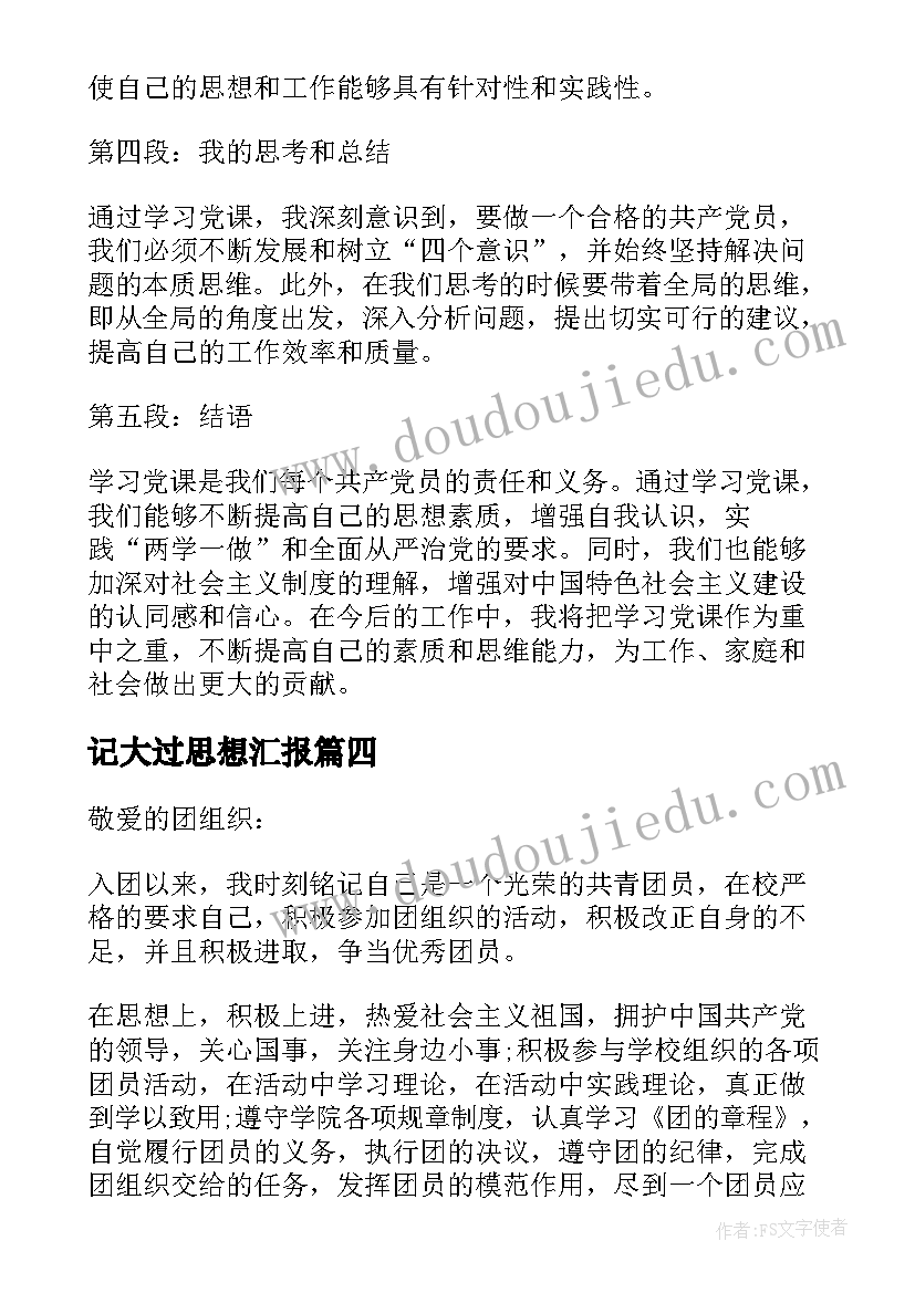 2023年记大过思想汇报(优秀9篇)