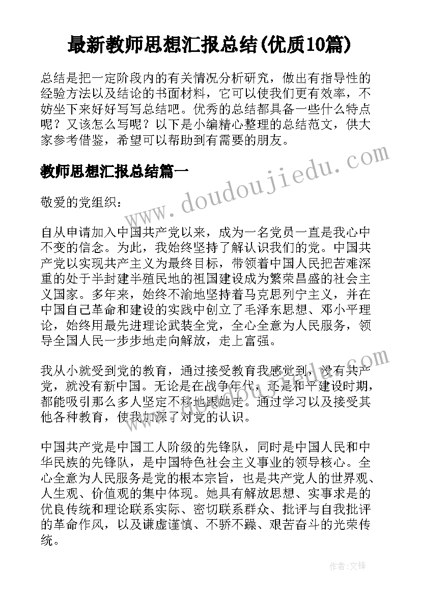 最新教师思想汇报总结(优质10篇)