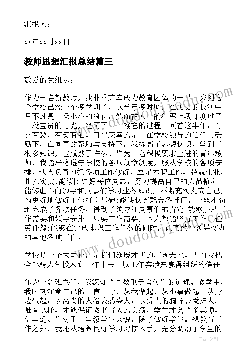 最新教师思想汇报总结(优质10篇)