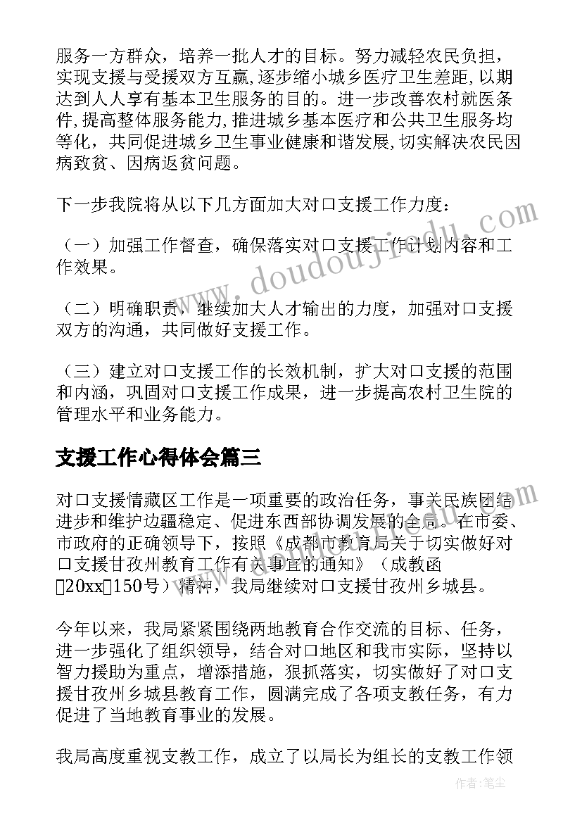 支援工作心得体会(精选5篇)