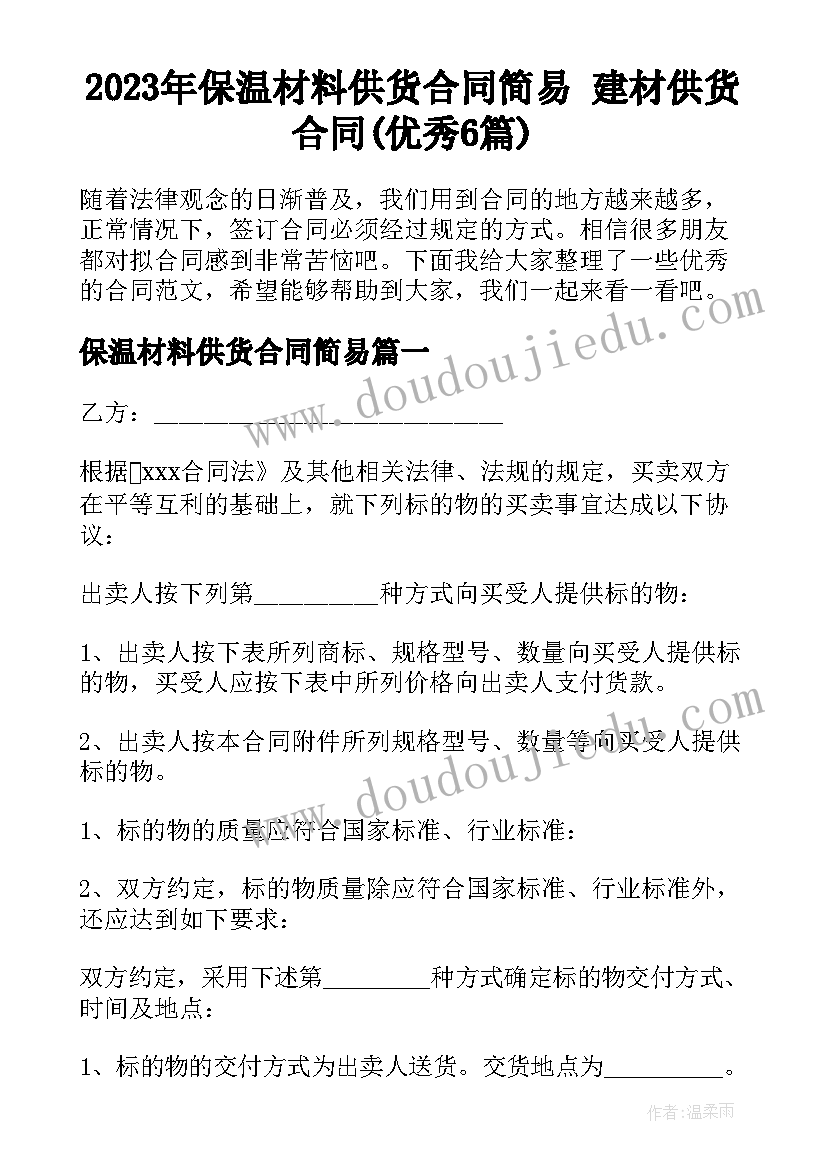 2023年保温材料供货合同简易 建材供货合同(优秀6篇)