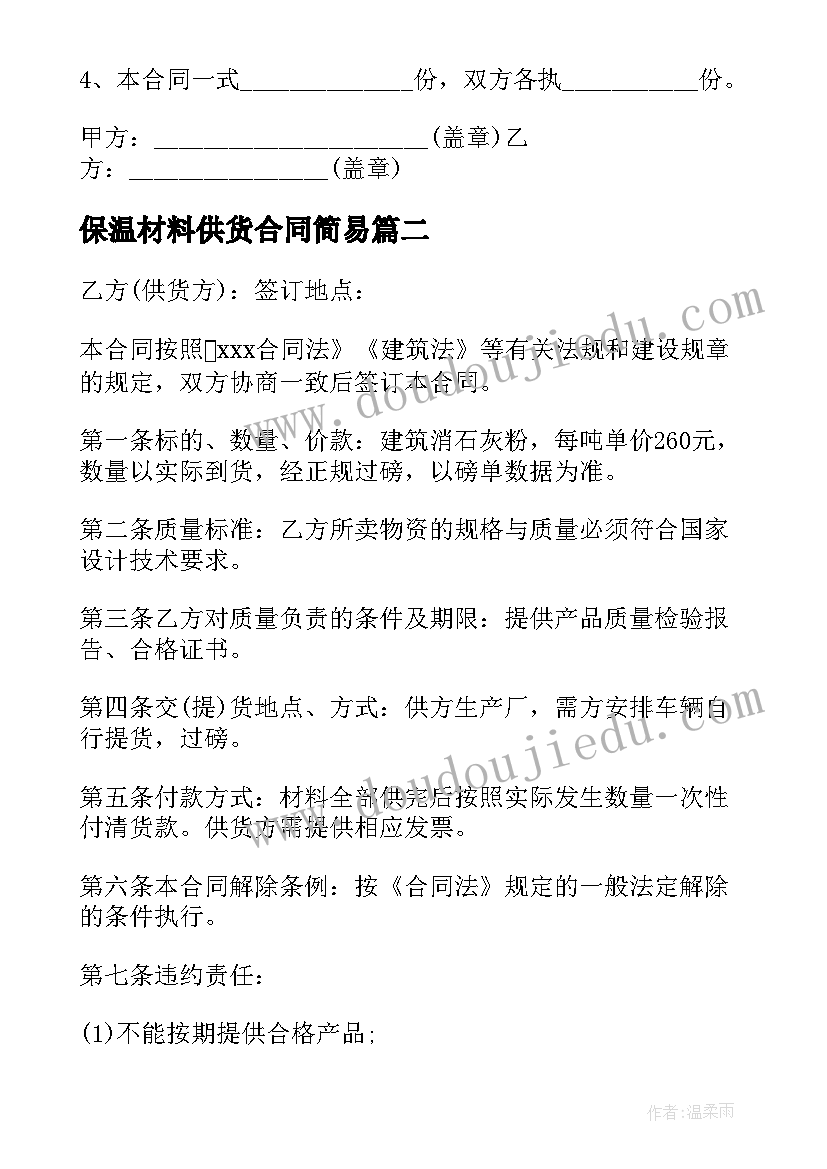 2023年保温材料供货合同简易 建材供货合同(优秀6篇)