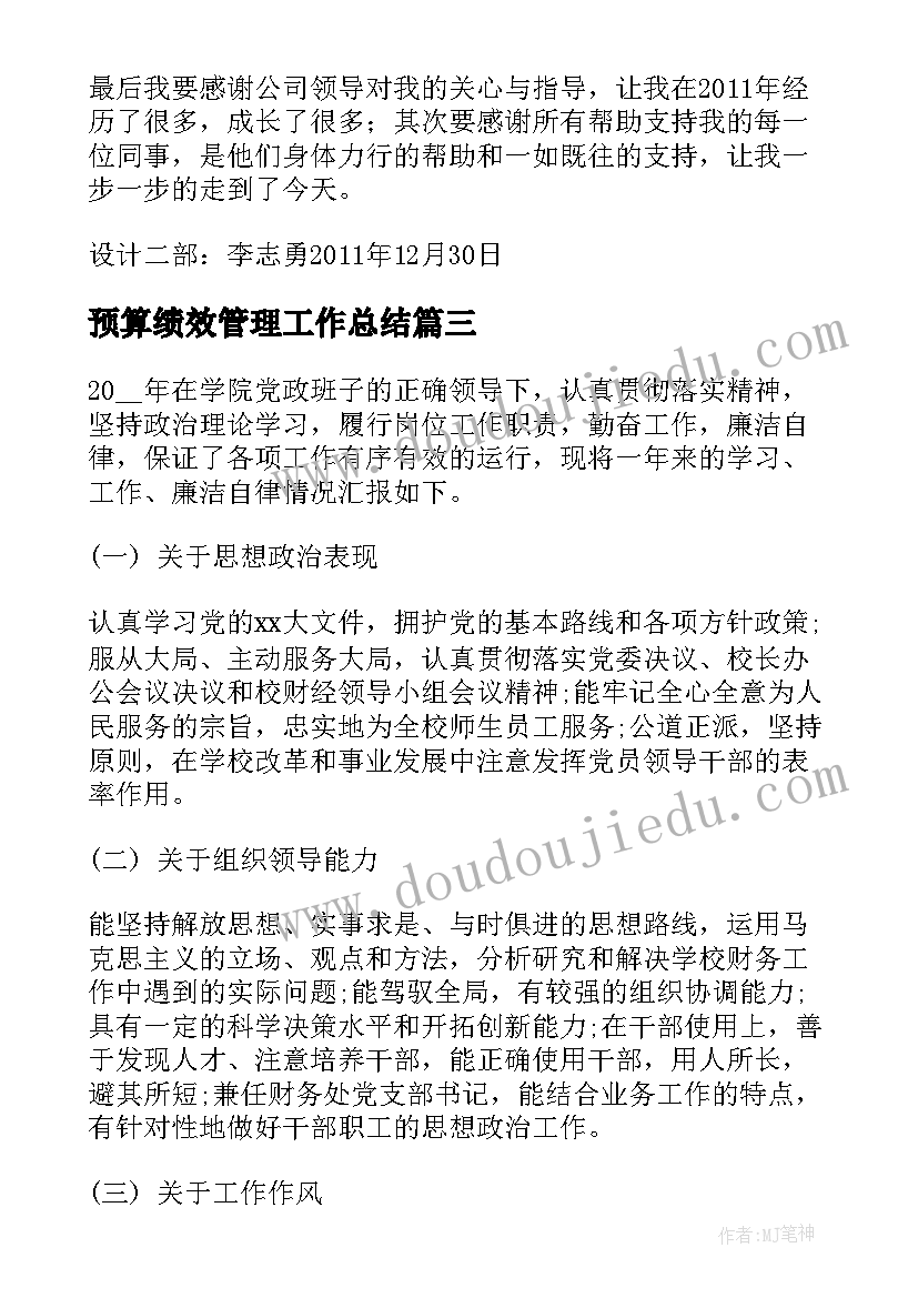 最新预算绩效管理工作总结 预算工作总结(通用5篇)