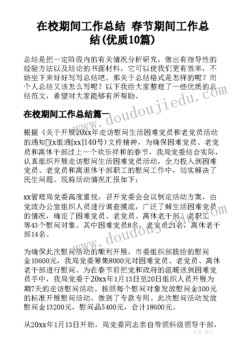 在校期间工作总结 春节期间工作总结(优质10篇)