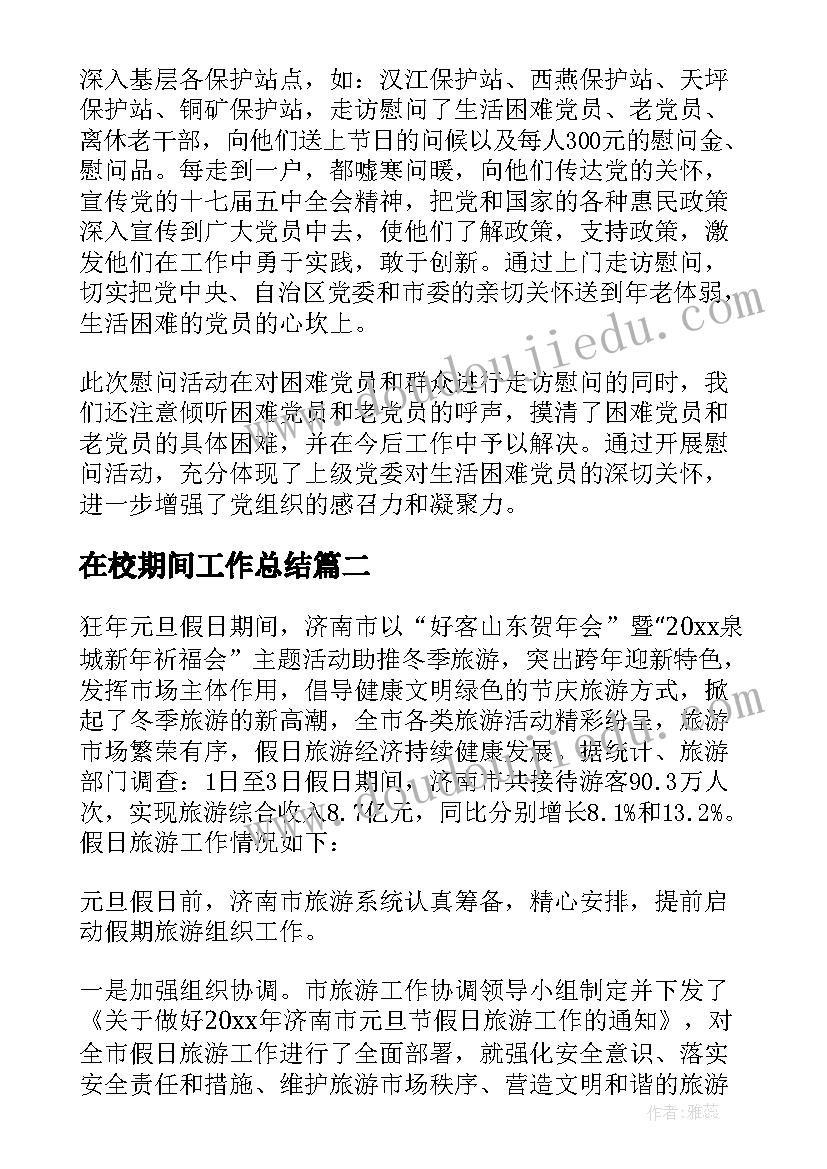 在校期间工作总结 春节期间工作总结(优质10篇)