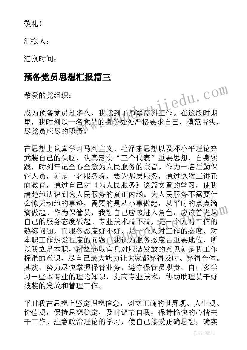 2023年预备党员思想汇报(实用10篇)