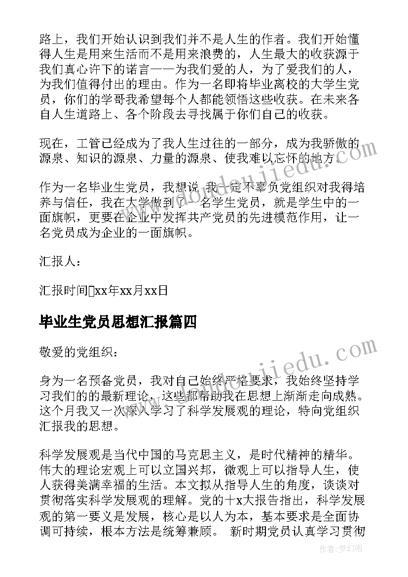 毕业生党员思想汇报 大学毕业生党员思想汇报(大全5篇)