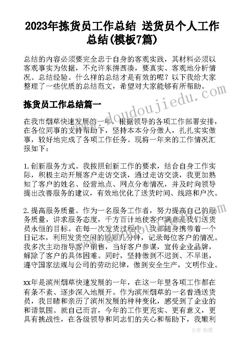 2023年拣货员工作总结 送货员个人工作总结(模板7篇)