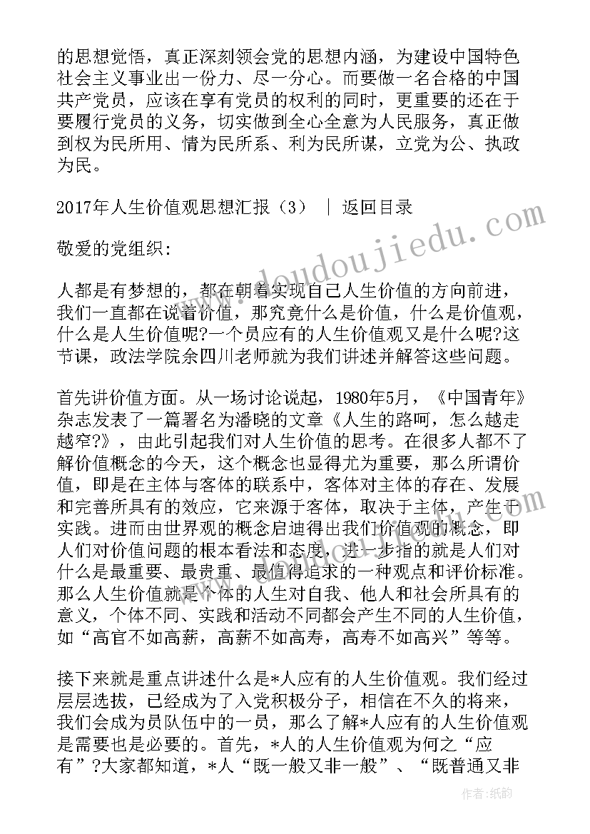 思想汇报党员人生价值观 人生价值观思想汇报(优质5篇)