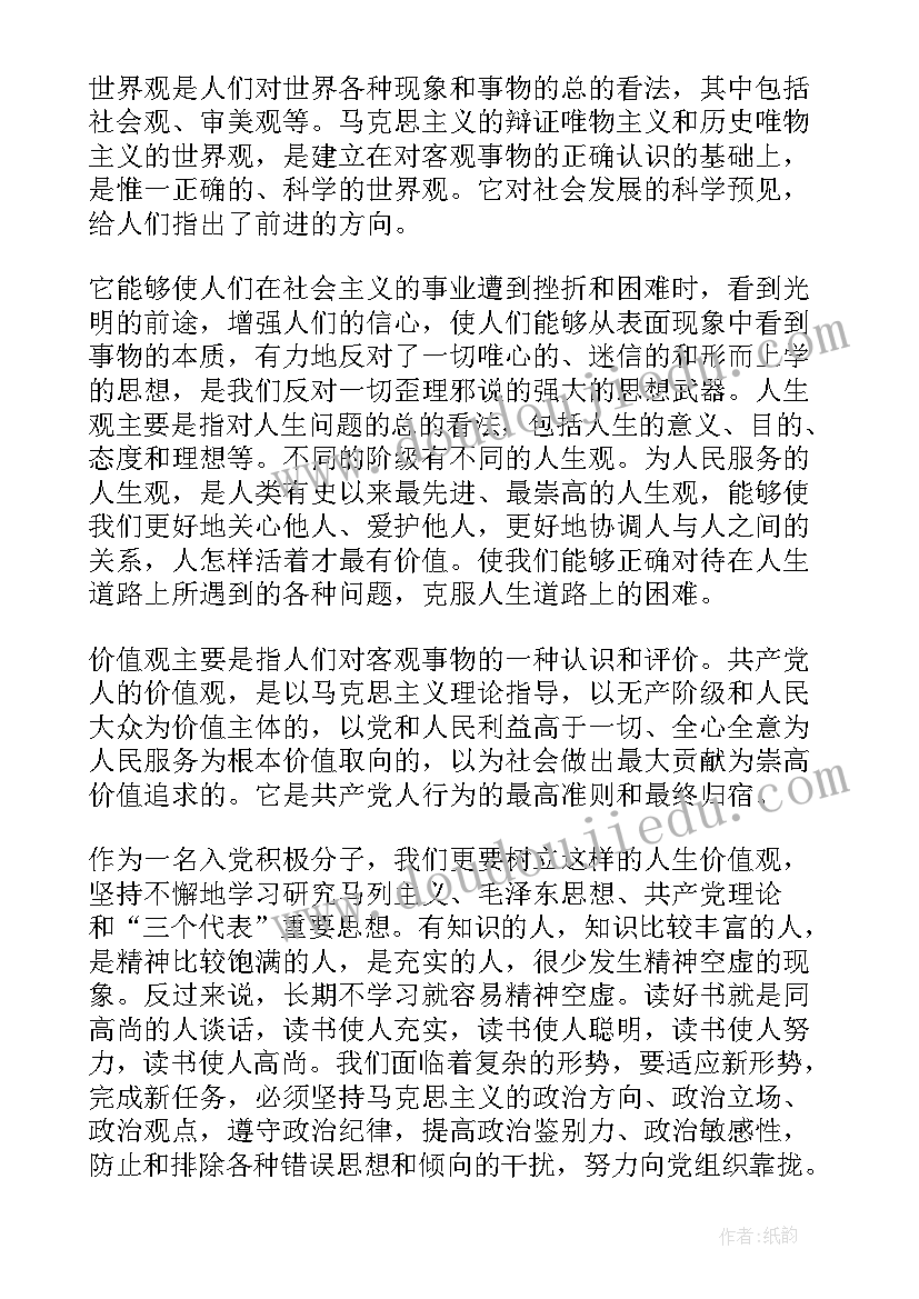 思想汇报党员人生价值观 人生价值观思想汇报(优质5篇)