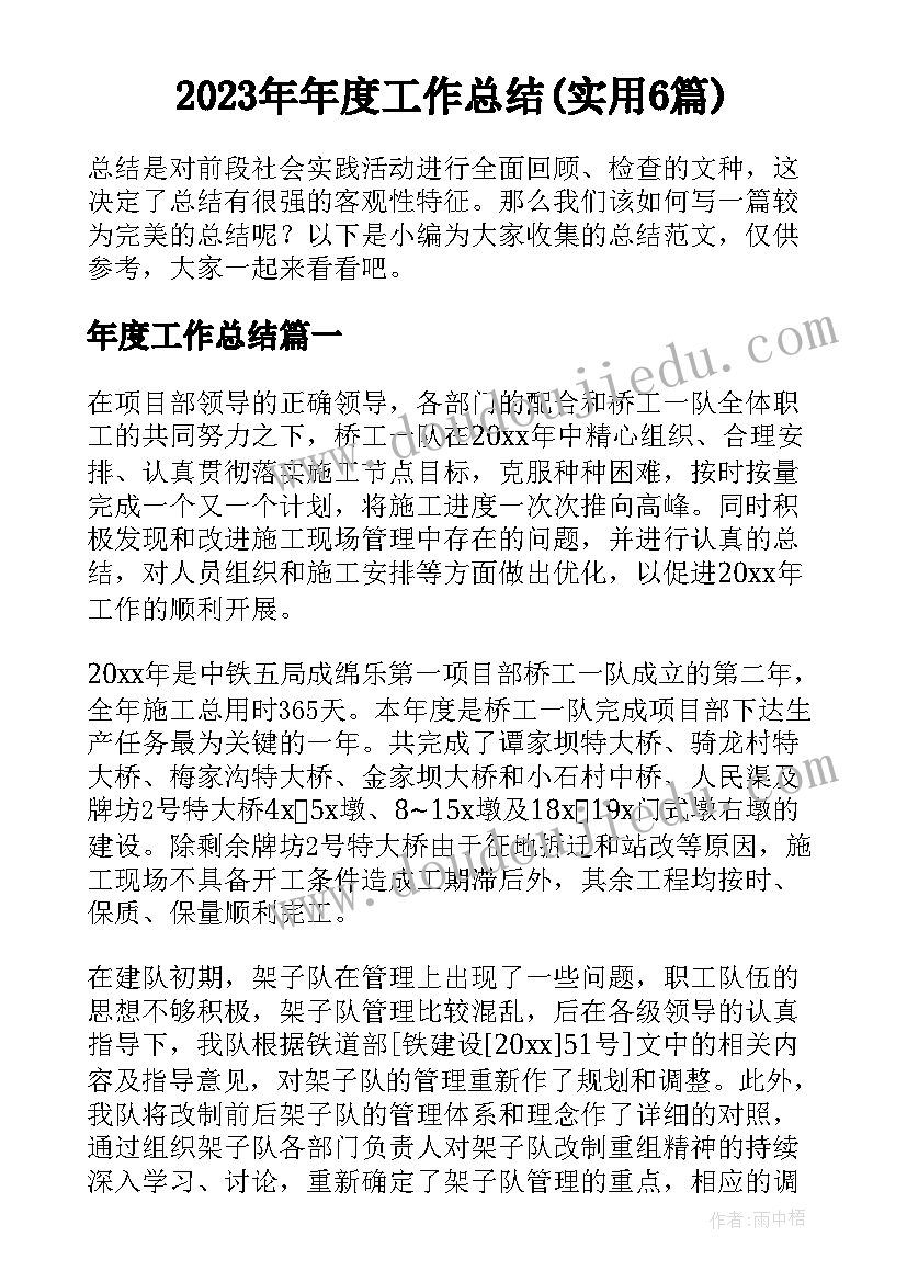 2023年年度工作总结(实用6篇)