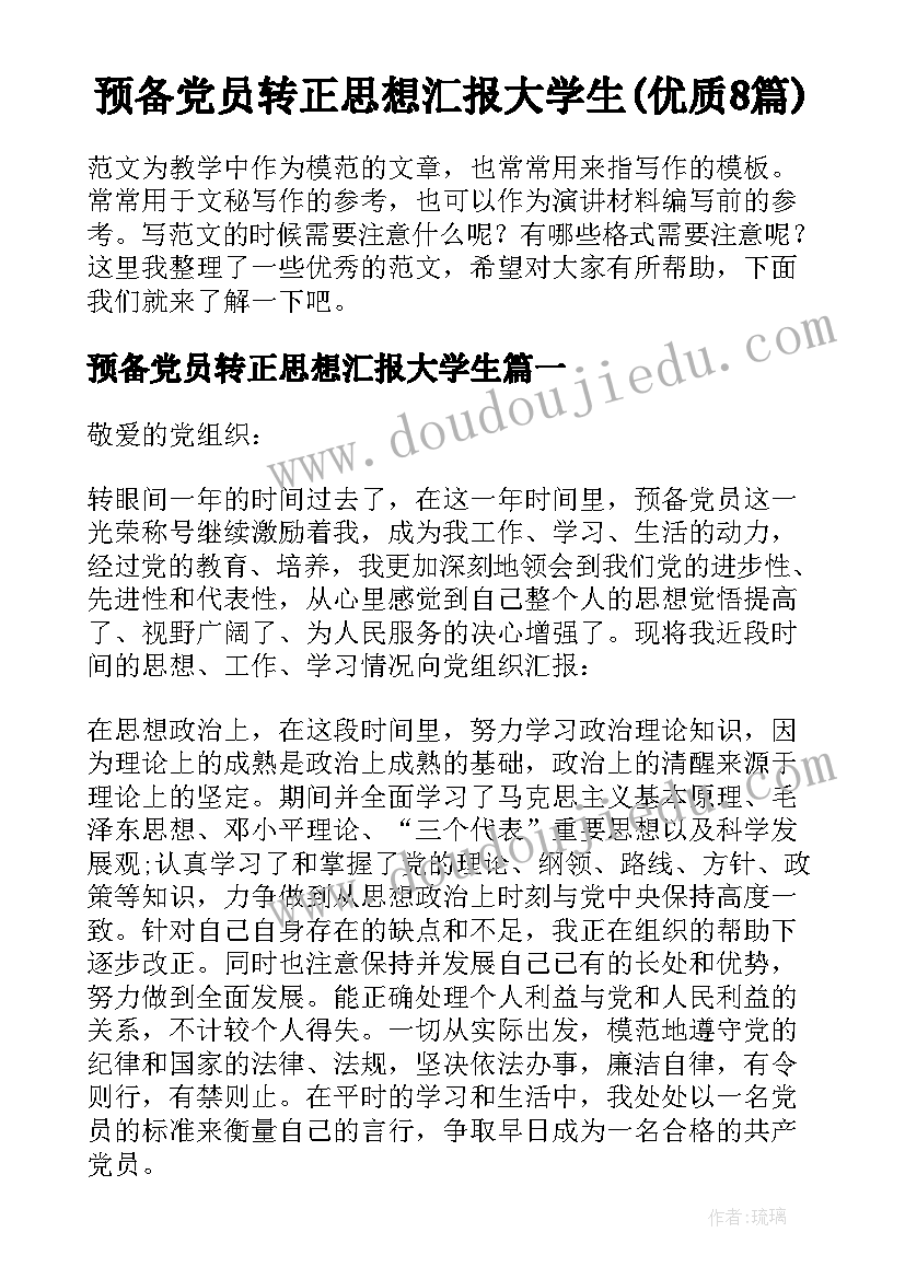 预备党员转正思想汇报大学生(优质8篇)