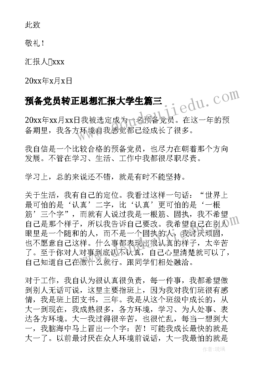 预备党员转正思想汇报大学生(优质8篇)