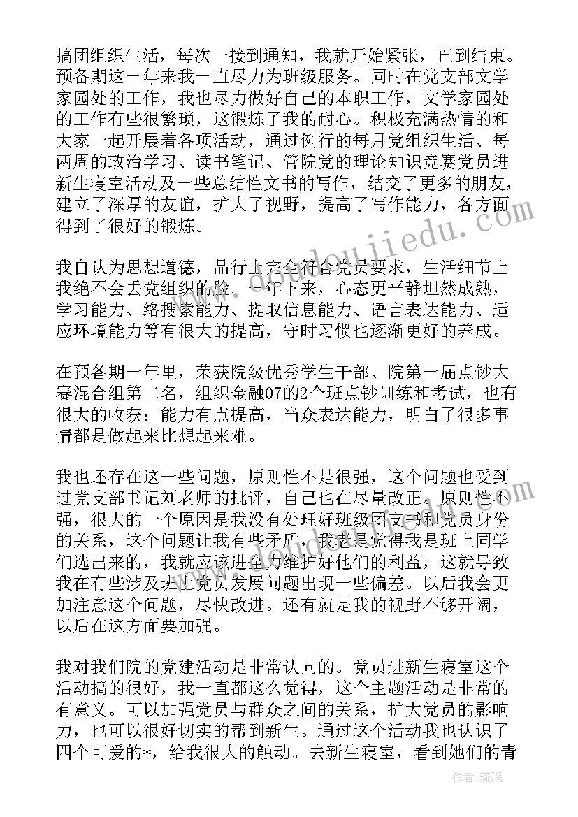 预备党员转正思想汇报大学生(优质8篇)