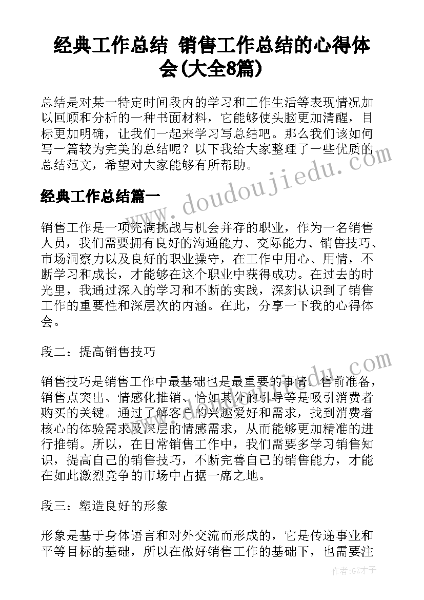 经典工作总结 销售工作总结的心得体会(大全8篇)