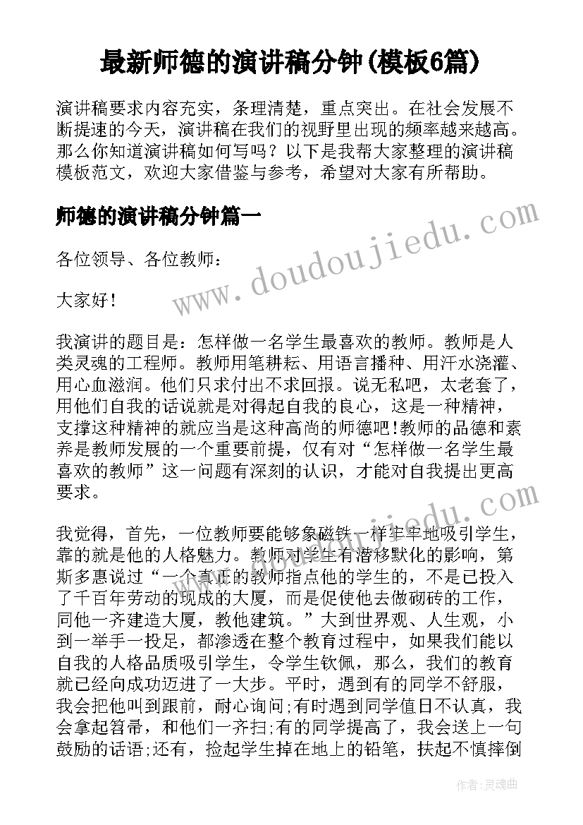 最新师德的演讲稿分钟(模板6篇)