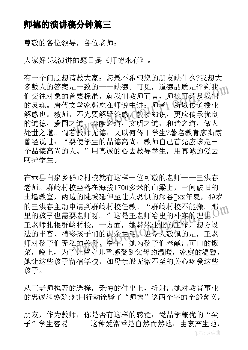 最新师德的演讲稿分钟(模板6篇)