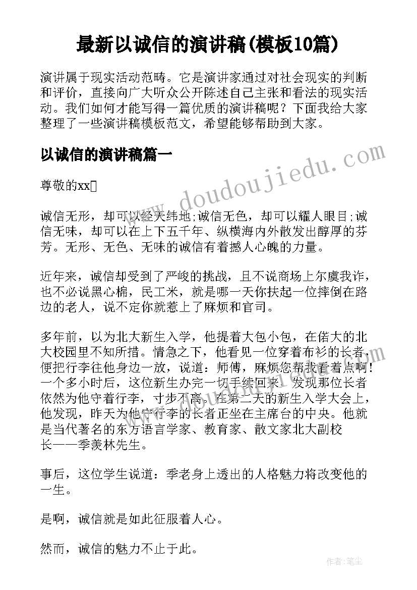 最新以诚信的演讲稿(模板10篇)