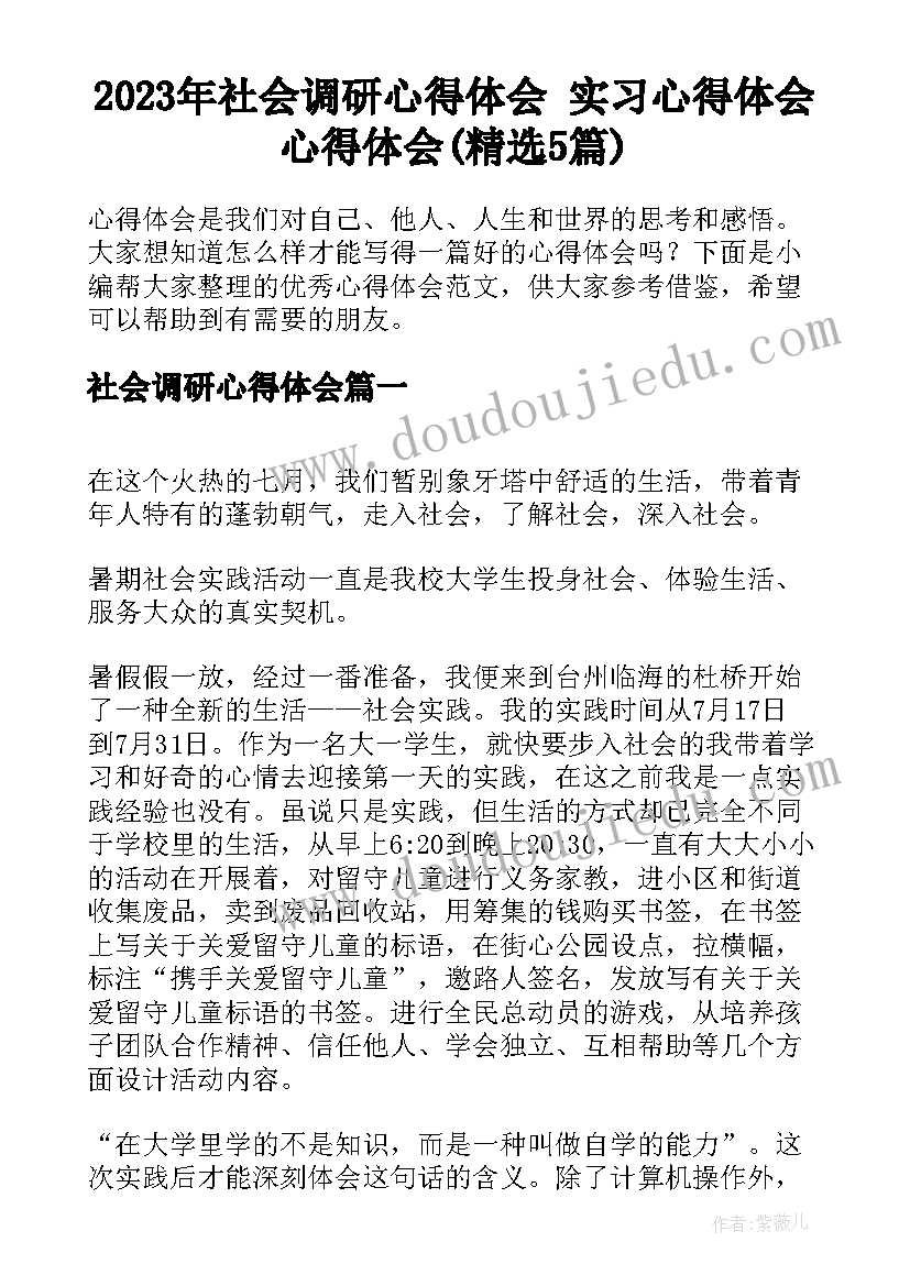 2023年社会调研心得体会 实习心得体会心得体会(精选5篇)